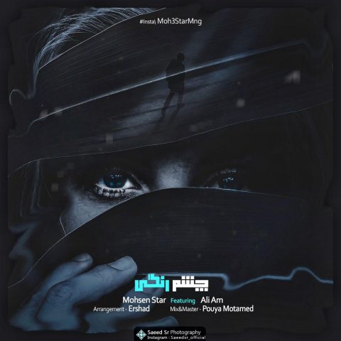 محسن استار و علی ای ام چشم رنگی